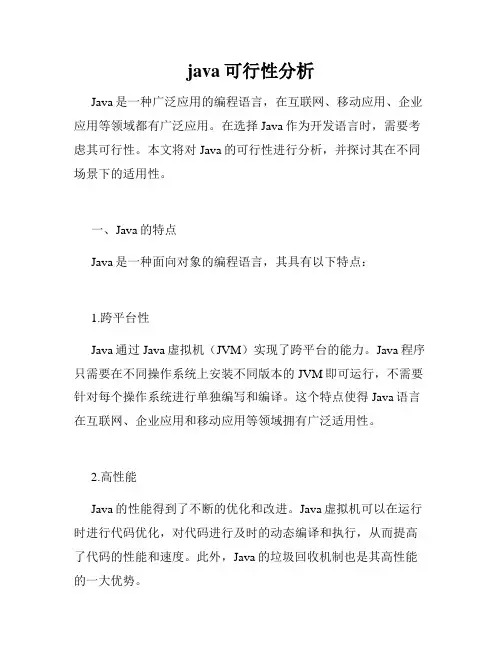java可行性分析