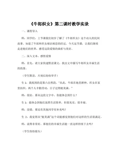 《牛郎织女》第二课时教学实录