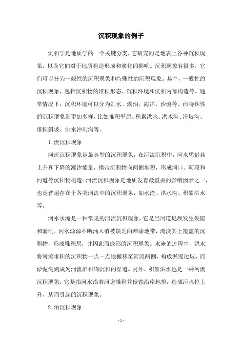 沉积现象的例子