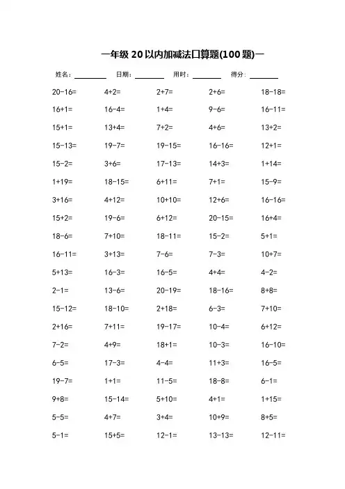 一年级20以内加减法口算题(打印版)