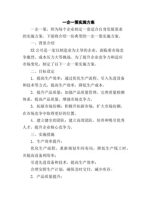 一企一策实施方案