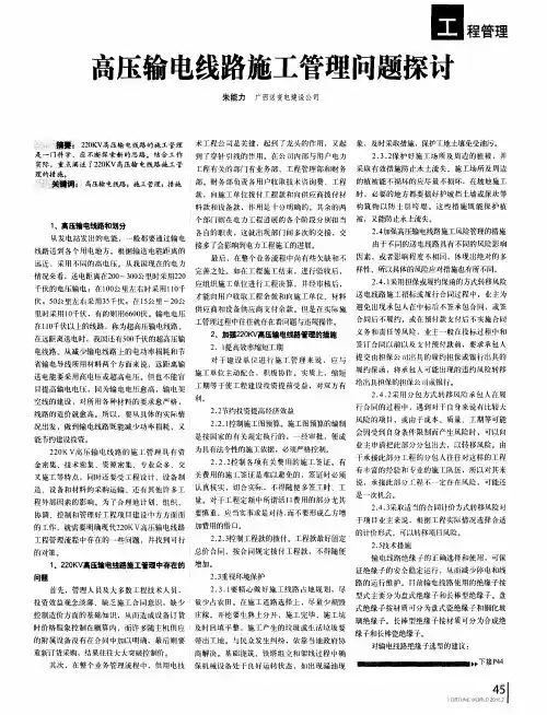 高压输电线路施工管理问题探讨