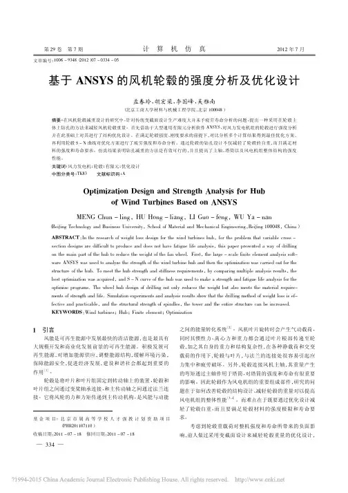 基于ANSYS的风机轮毂的强度分析及优化设计_孟春玲