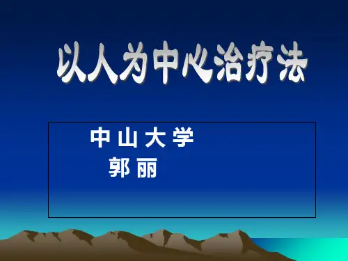 心理治疗课件第三章以人为中心疗法