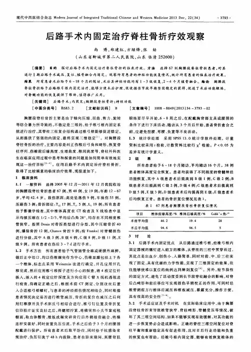 后路手术内固定治疗脊柱骨折疗效观察