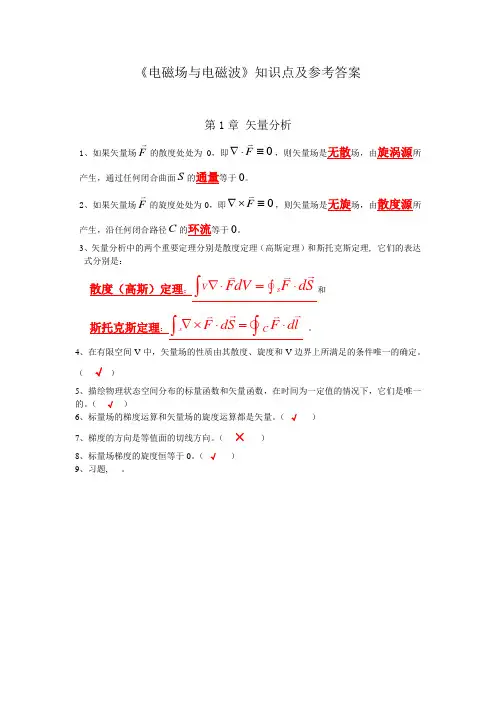 《电磁场与电磁波》习题参考答案