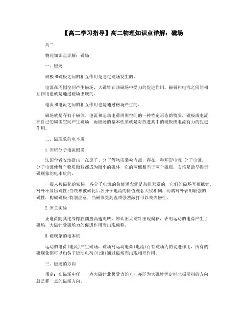 【高二学习指导】高二物理知识点详解：磁场