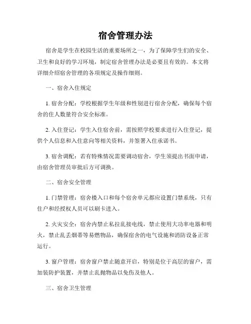 宿舍管理办法
