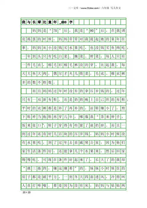 六年级写人作文：我与长辈比童年_600字