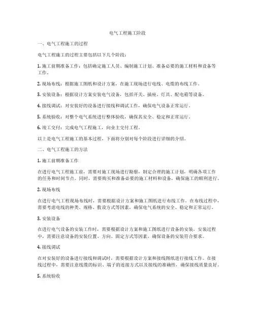 电气工程施工阶段