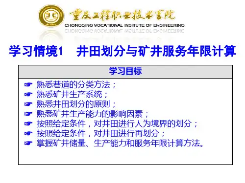 1、2、3井田划分与矿井服务年限计算