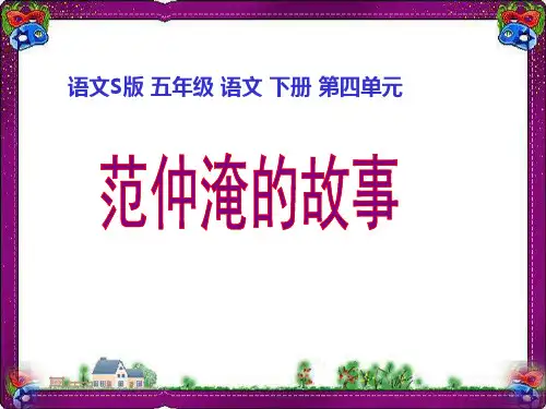 (语文S版)五年级语文下册课件 范仲淹的故事 1  省优获奖课件ppt