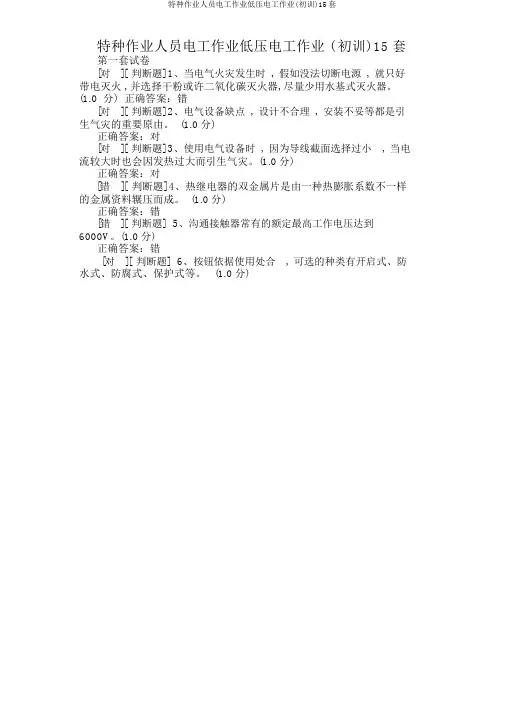 特种作业人员电工作业低压电工作业(初训)15套