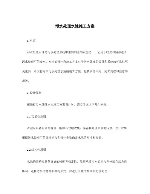 污水处理水池施工方案
