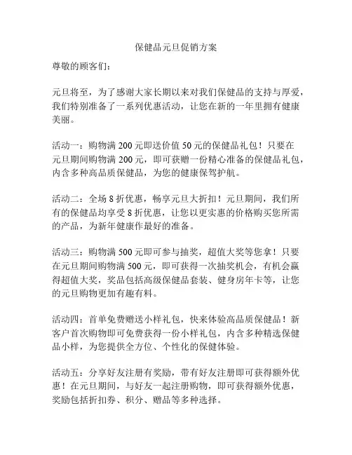 保健品元旦促销方案