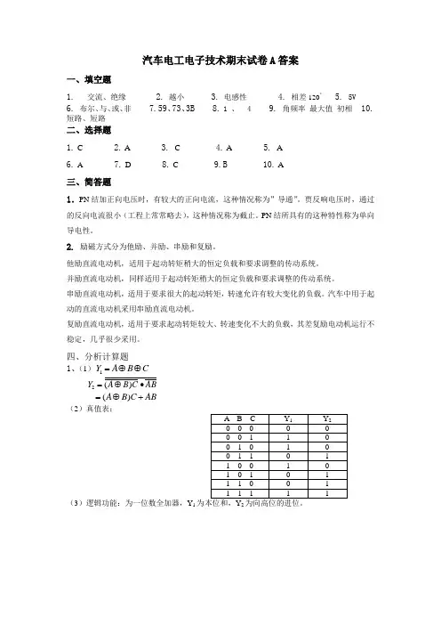 《汽车电工电子技术》 教学检测 汽车电工电子技术期末试卷A答案