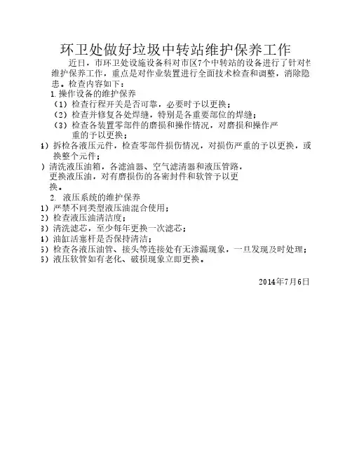 【7月】环卫处做好垃圾中转站维护保养工作