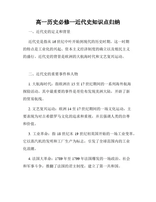 高一历史必修一近代史知识点归纳