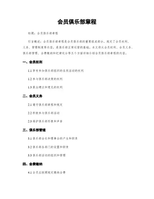 会员俱乐部章程