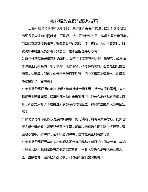 物业服务意识与服务技巧