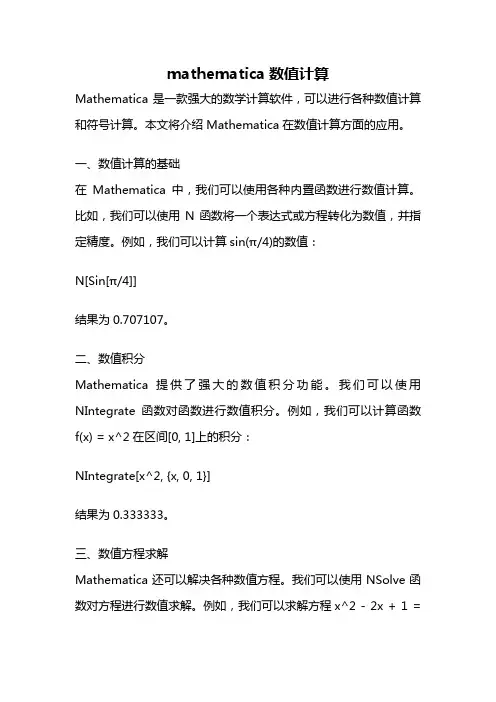 mathematica数值计算