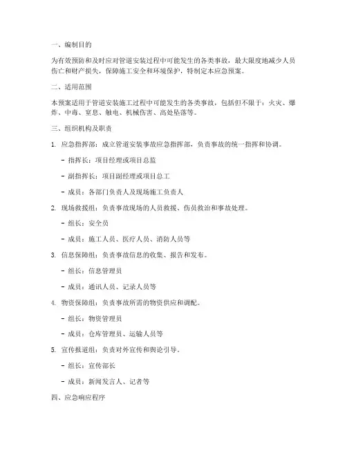 管道安装事故应急预案