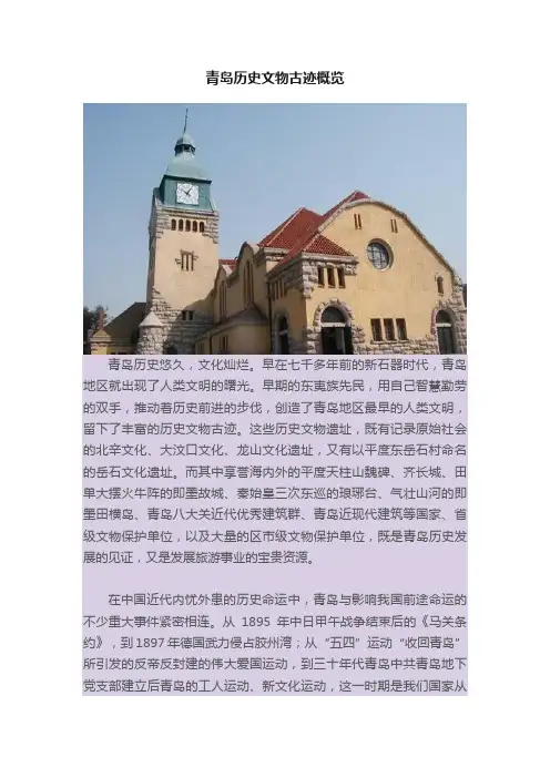 青岛历史文物古迹概览