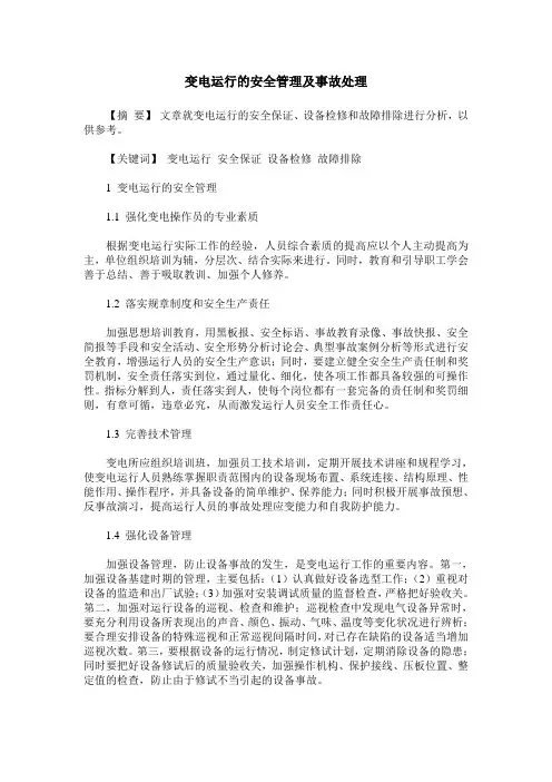 变电运行的安全管理及事故处理