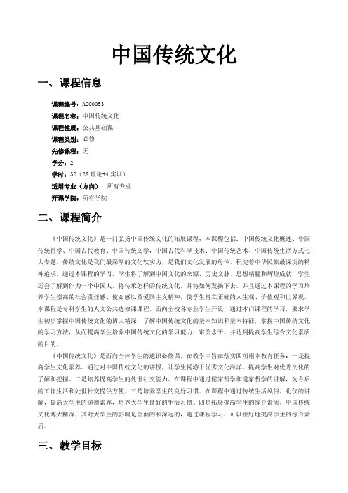 《中国传统文化教程》-教学大纲.doc