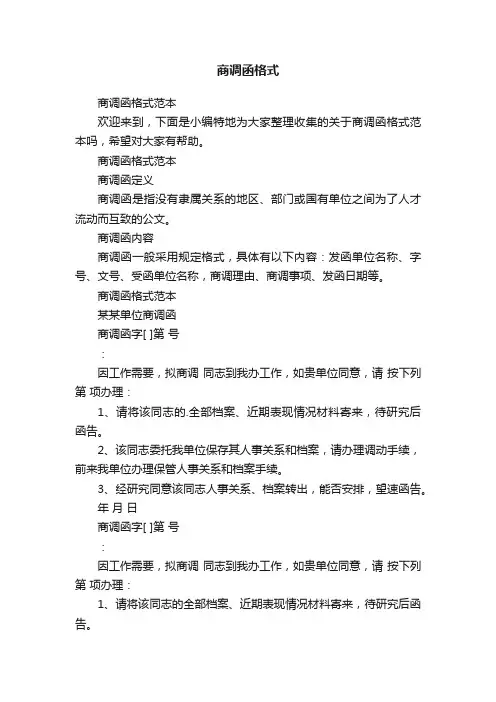 商调函格式范本