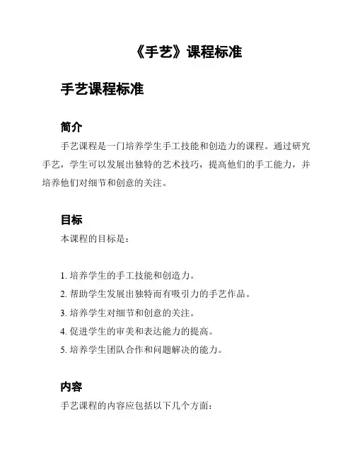 《手艺》课程标准