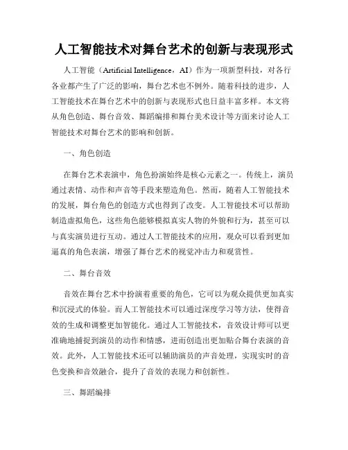 人工智能技术对舞台艺术的创新与表现形式