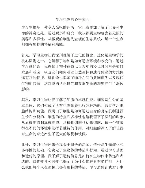 学习生物的心得体会