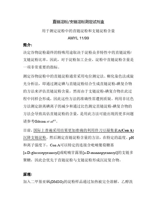 直链淀粉,支链淀粉测定试剂盒