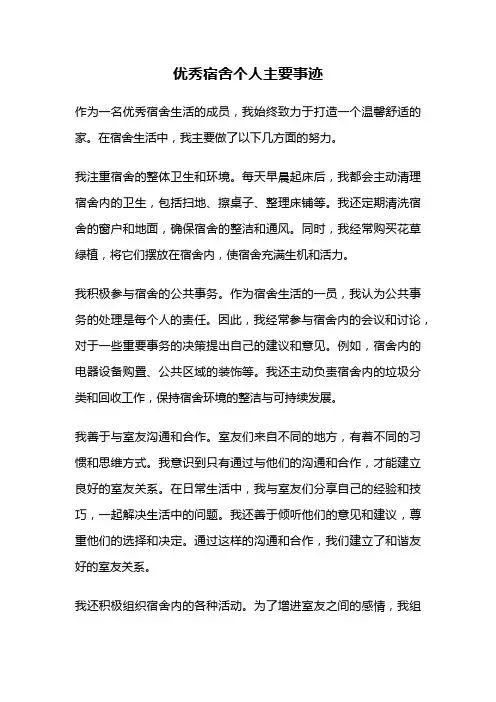 优秀宿舍个人主要事迹