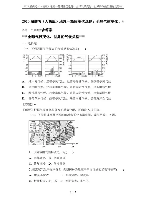 2020届高考(人教版)地理一轮固基优选题：全球气候变化、世界的气候类型包含答案