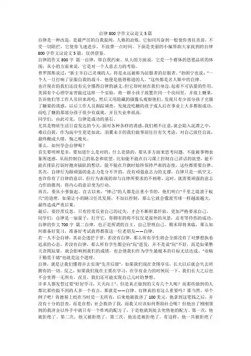 2023最新-自律800字作文议论文5篇