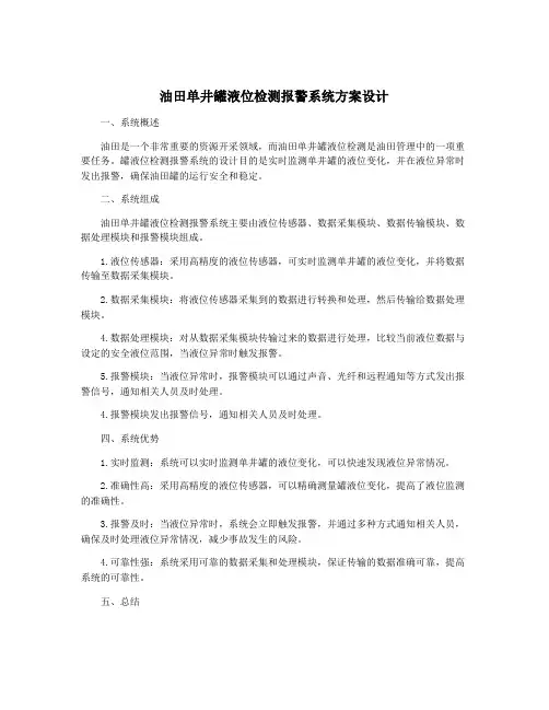 油田单井罐液位检测报警系统方案设计