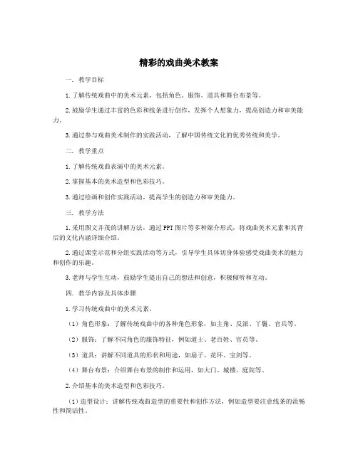 精彩的戏曲美术教案