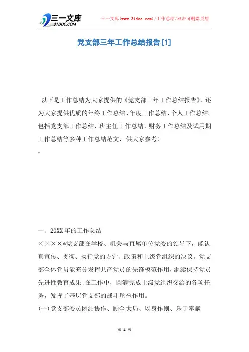 党支部三年工作总结报告