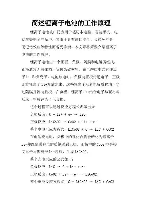 简述锂离子电池的工作原理