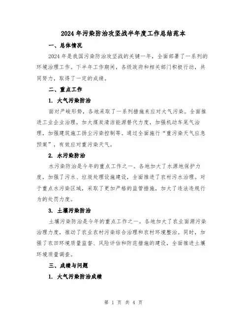 2024年污染防治攻坚战半年度工作总结范本（2篇）