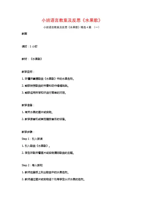 小班语言教案及反思《水果歌》4篇