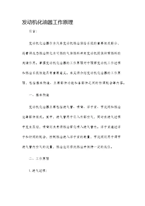 发动机化油器工作原理