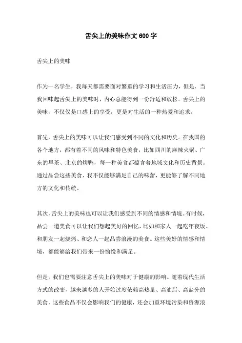 舌尖上的美味作文600字
