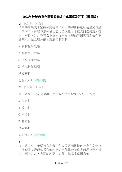2023年继续教育公需课必修考试题库及答案(通用版)