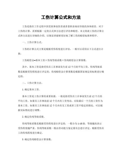 工伤计算公式和方法