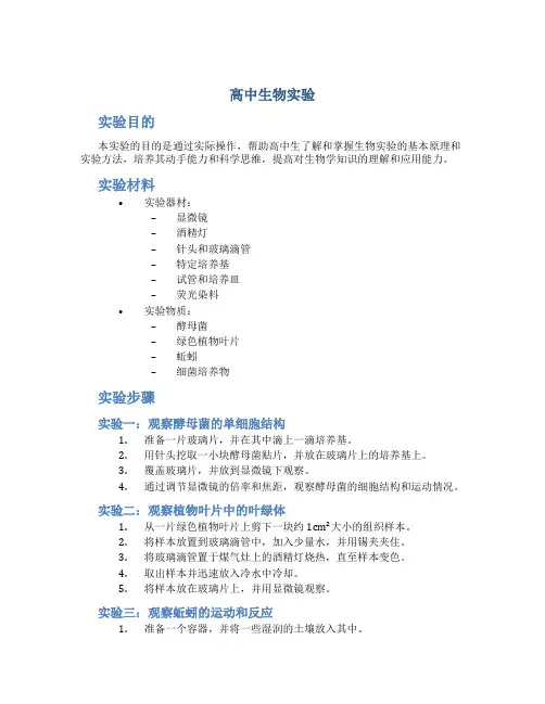 高中生物实验