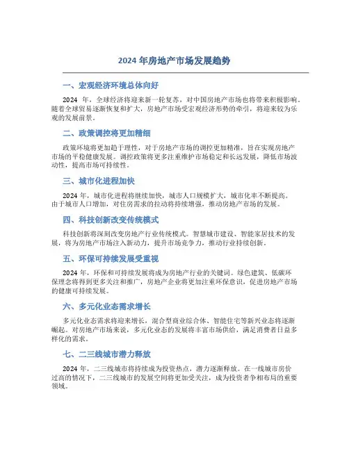 2024年房地产市场发展趋势