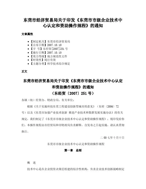 东莞市经济贸易局关于印发《东莞市市级企业技术中心认定和资助操作规程》的通知